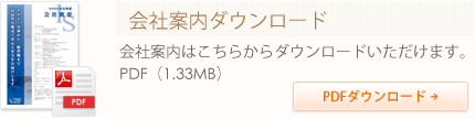 会社案内ダウンロード会社案内はこちらからダウンロードいただけます。