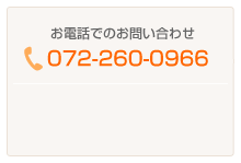 お電話でのお問い合わせ