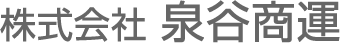 株式会社 泉谷商運